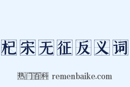 杞宋无征反义词是什么意思的图片